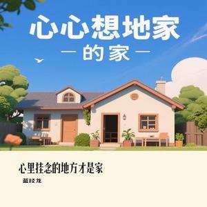 心里挂念的地方才是家 (Cover 毛不易)