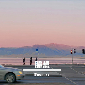 小胡同（cover）