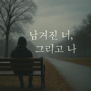 눈물로 남아 ver.2
