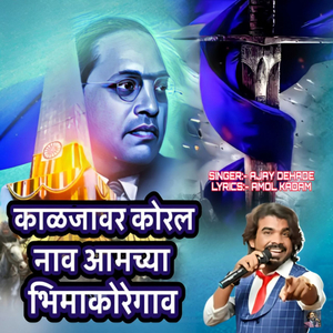 Kaljavar Koral Nav Amchya Bhimakoregaon