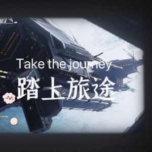 【星铁】踏上旅途 Take the journey