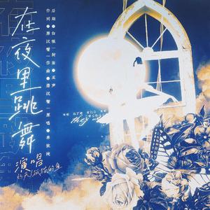 在夜里跳舞（女声合唱）（翻自 单依纯）