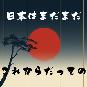 日本はまだまだこれからだっての