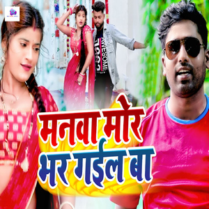 Manwa Mor Bhar Gail Ba