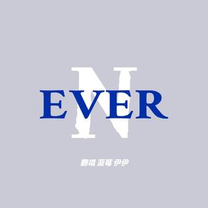 Never（狼殿下战爱版宣传曲）