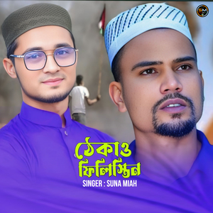 ঠেকাও ফিলিস্তিন