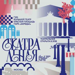 Театральная