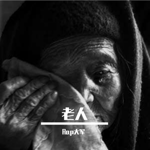 老人 （prod by 毒猫毒猫）