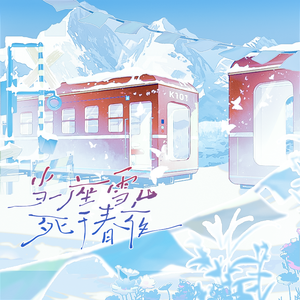 当一座雪山死于春夜