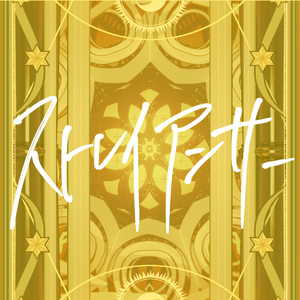 ストレイアンサー (Vo.レッジェ)