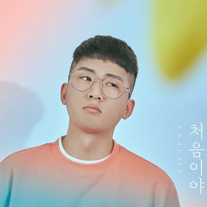 처음이야