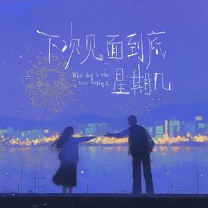 下次见面到底星期几