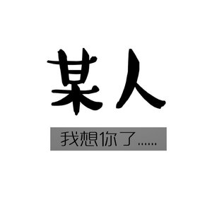 如果当初