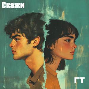 Скажи