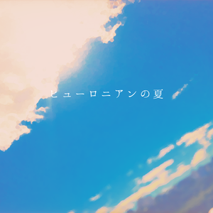 夕暮れにレール上