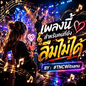 เพลงนี้สำหรับคนที่ยังลืมไม่ได้