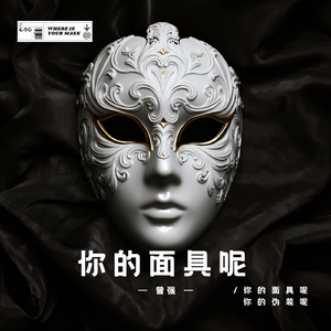 你的面具呢（你的棱角呢）