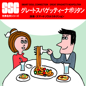 グレートスパゲッティーナポリタン