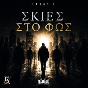 Σκιες στο Φως