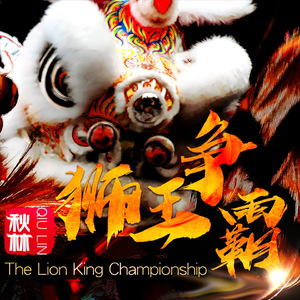 狮王争霸