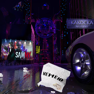 Немею