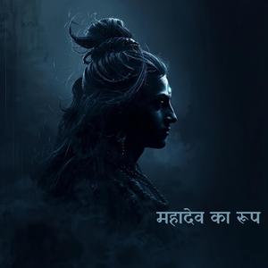 महादेव का रूप