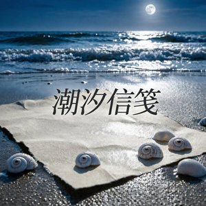 潮汐信笺