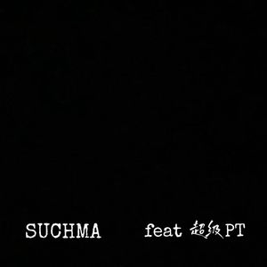 历险记（feat.超级PT）