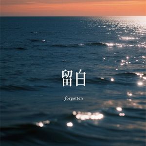 留白（Cover：银河快递）