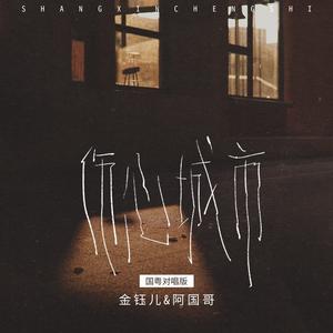 伤心城市 (国粤对唱版)
