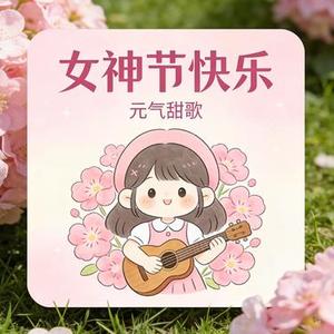 甜甜的女神 暖暖的时光