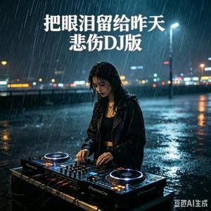 把眼泪留给昨天
