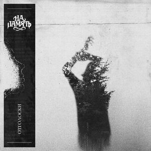 Деревья умирают стоя