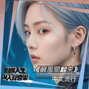 鹹風關起來 (feat. 依辰希)