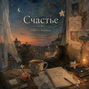 Счастье не обязано быть громким