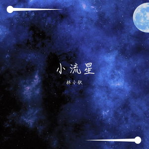 天上的星星不说话