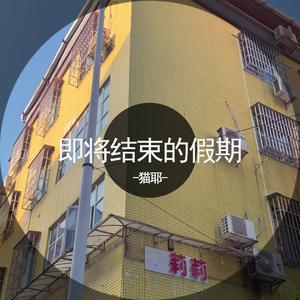 即将结束的假期demo