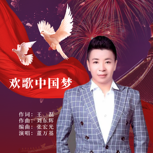 欢歌中国梦