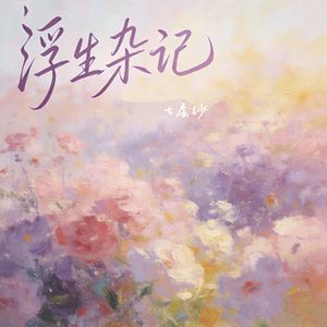 浮生杂记