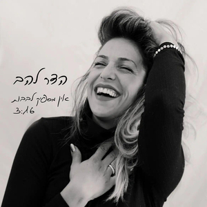 אין מספיק לבבות