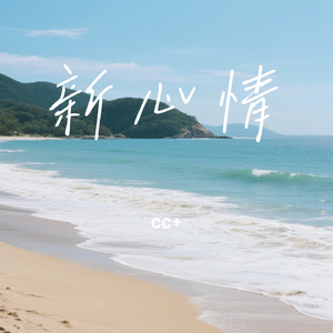 新心情