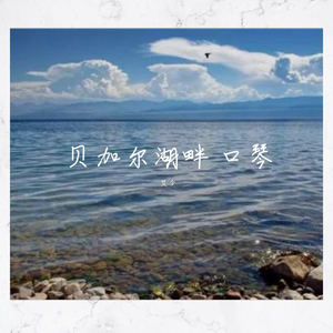 贝加尔湖畔 口琴