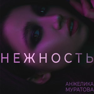 Нежность
