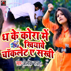 Dhake Kora Me Khiyave Choclate Ae Sakhi