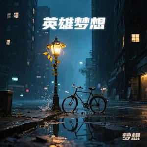 英雄梦想