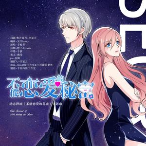 李蚊香-不能恋爱的秘密