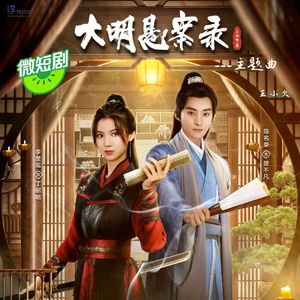 贪恋你的名字（《大明悬案录》主题曲）