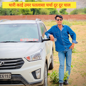 थारी काई उमर पतलासा चर्चा दूर दूर चाल