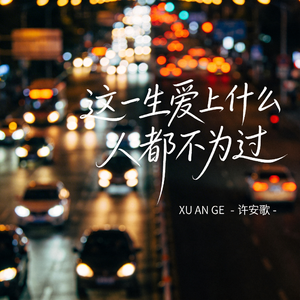 这一生爱上什么人都不为过（原版）