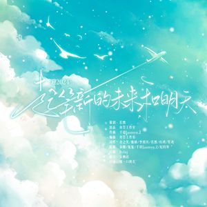 起笔新的未来和明天（迎2024）